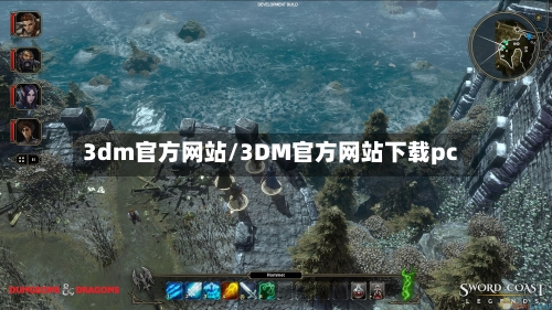 3dm官方网站/3DM官方网站下载pc-第1张图片