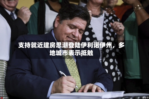 支持就近建房思潮登陆伊利诺伊州，多地城市表示抵触-第1张图片