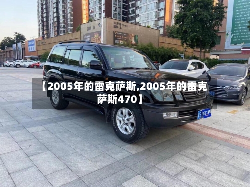 【2005年的雷克萨斯,2005年的雷克萨斯470】-第1张图片