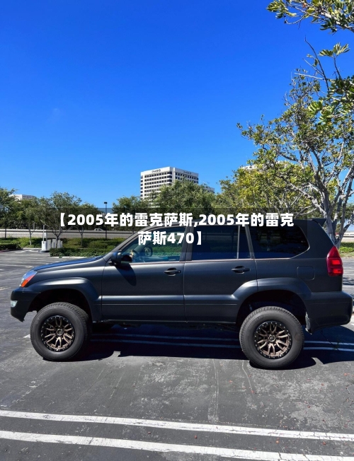【2005年的雷克萨斯,2005年的雷克萨斯470】-第2张图片