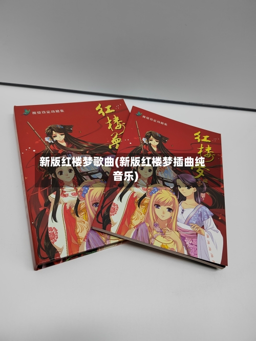新版红楼梦歌曲(新版红楼梦插曲纯音乐)-第1张图片