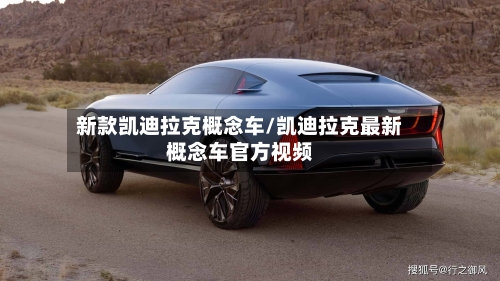 新款凯迪拉克概念车/凯迪拉克最新概念车官方视频-第1张图片