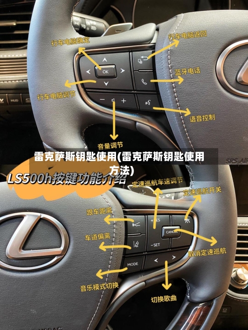 雷克萨斯钥匙使用(雷克萨斯钥匙使用方法)-第1张图片