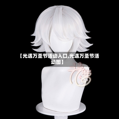 【光遇万圣节活动入口,光遇万圣节活动图】-第1张图片