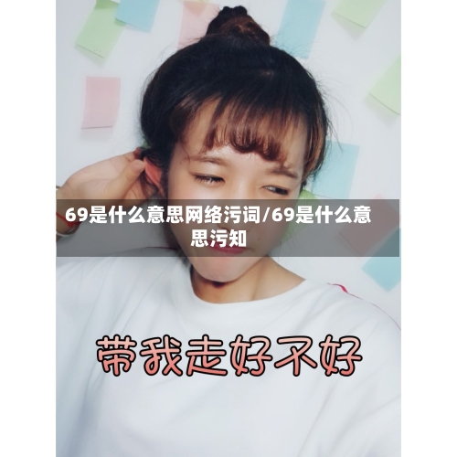 69是什么意思网络污词/69是什么意思污知-第1张图片