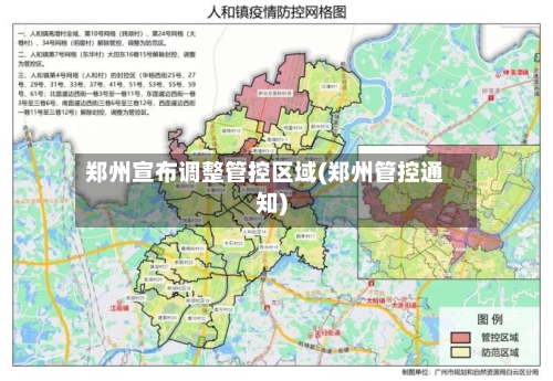 郑州宣布调整管控区域(郑州管控通知)-第1张图片