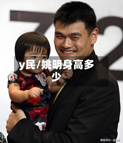 y民/姚明身高多少-第1张图片