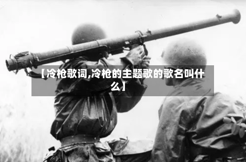 【冷枪歌词,冷枪的主题歌的歌名叫什么】-第2张图片