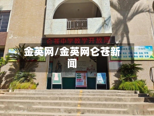 金英网/金英网仑苍新闻-第2张图片