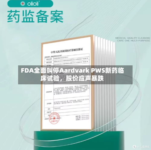 FDA全面叫停Aardvark PWS新药临床试验，股价应声暴跌-第3张图片