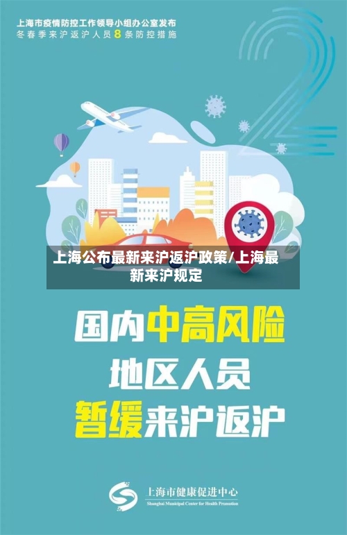 上海公布最新来沪返沪政策/上海最新来沪规定-第1张图片