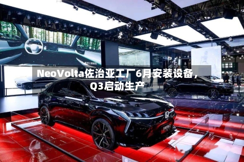 NeoVolta佐治亚工厂6月安装设备，Q3启动生产-第2张图片
