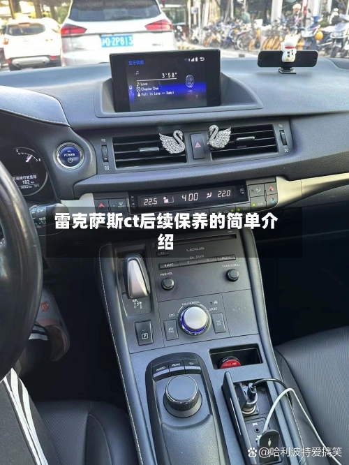 雷克萨斯ct后续保养的简单介绍-第1张图片