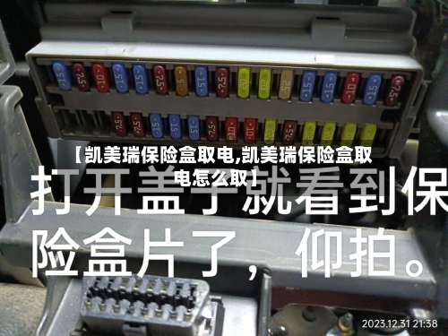 【凯美瑞保险盒取电,凯美瑞保险盒取电怎么取】-第2张图片