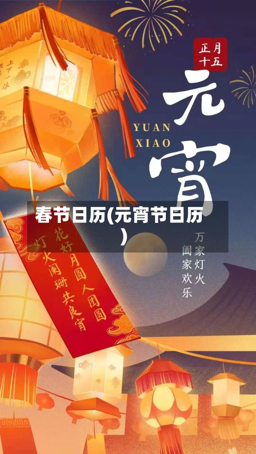 春节日历(元宵节日历)-第3张图片