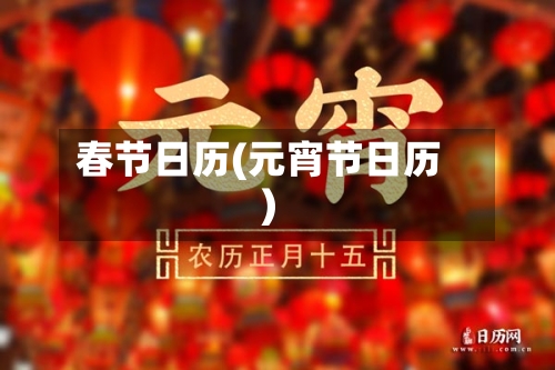 春节日历(元宵节日历)-第2张图片
