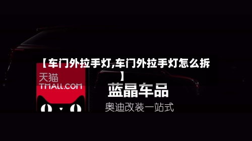 【车门外拉手灯,车门外拉手灯怎么拆】-第2张图片