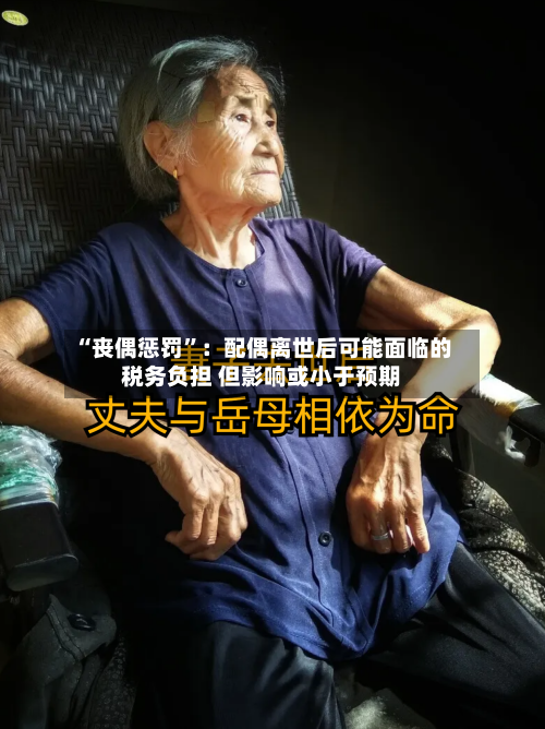 “丧偶惩罚	”：配偶离世后可能面临的税务负担 但影响或小于预期-第1张图片