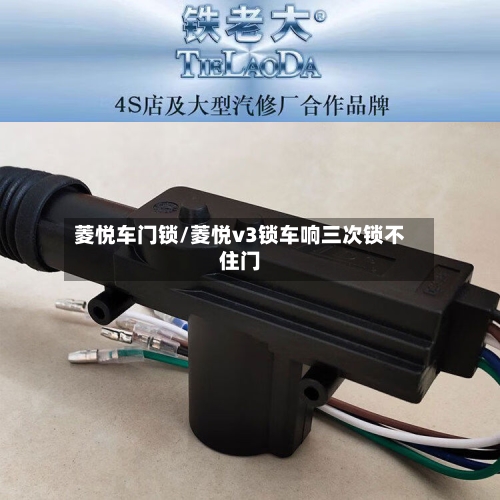 菱悦车门锁/菱悦v3锁车响三次锁不住门-第1张图片