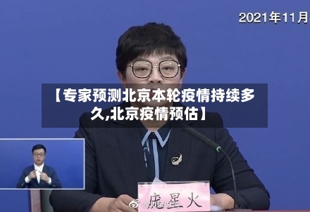 【专家预测北京本轮疫情持续多久,北京疫情预估】-第2张图片