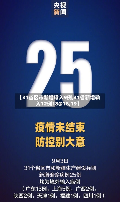 【31省区市新增输入9例,31省新增输入12例18@18,19】-第2张图片
