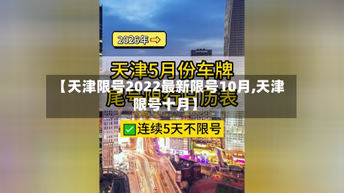 【天津限号2022最新限号10月,天津限号十月】-第1张图片