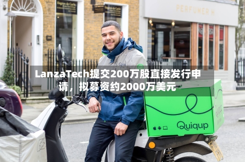 LanzaTech提交200万股直接发行申请，拟募资约2000万美元-第2张图片