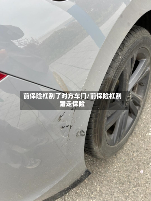 前保险杠刮了对方车门/前保险杠刮蹭走保险-第2张图片