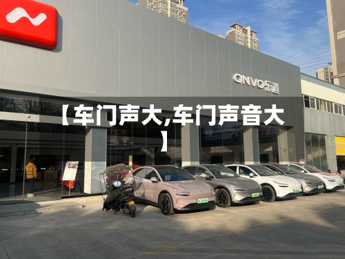 【车门声大,车门声音大】-第1张图片
