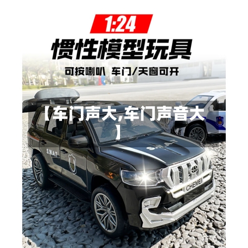 【车门声大,车门声音大】-第2张图片