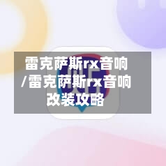 雷克萨斯rx音响/雷克萨斯rx音响改装攻略-第3张图片