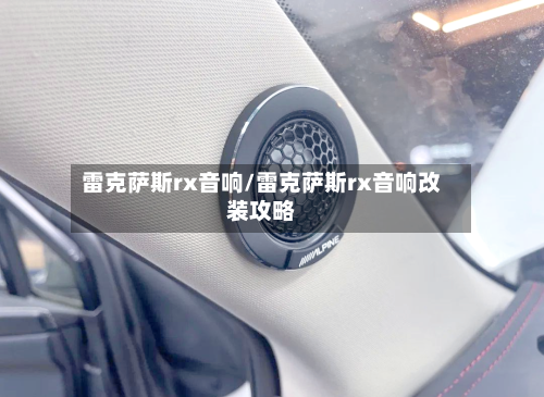 雷克萨斯rx音响/雷克萨斯rx音响改装攻略-第2张图片