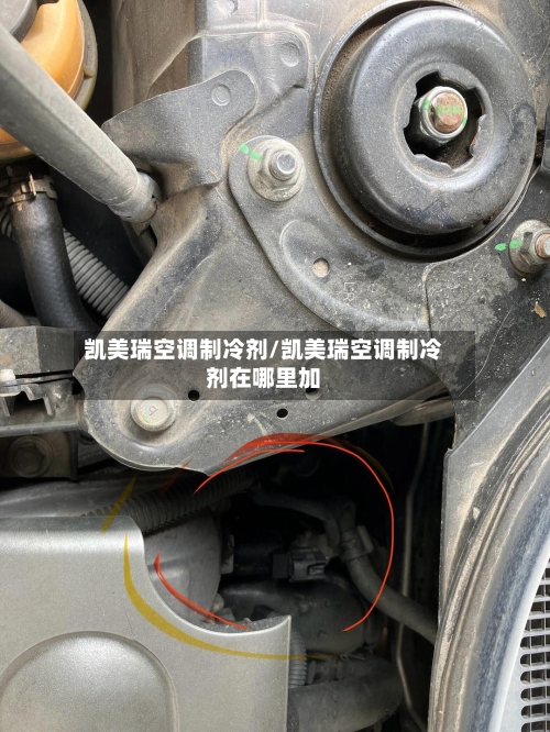 凯美瑞空调制冷剂/凯美瑞空调制冷剂在哪里加-第1张图片