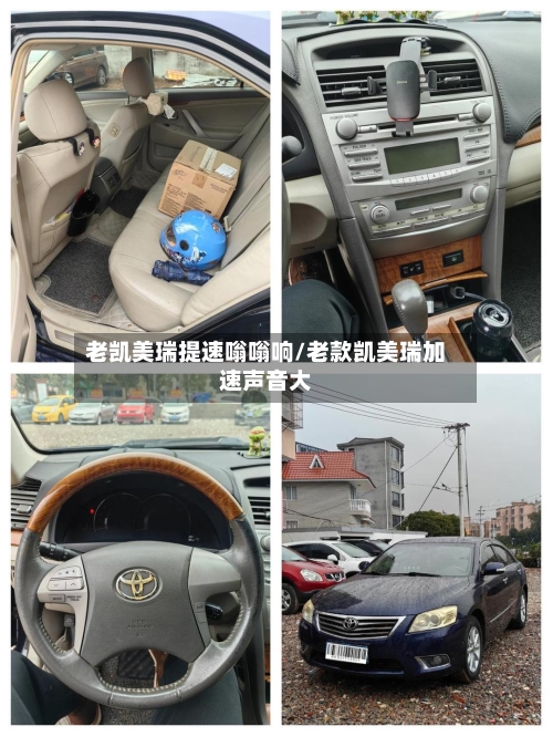 老凯美瑞提速嗡嗡响/老款凯美瑞加速声音大-第2张图片