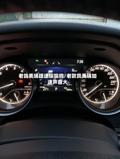 老凯美瑞提速嗡嗡响/老款凯美瑞加速声音大-第3张图片