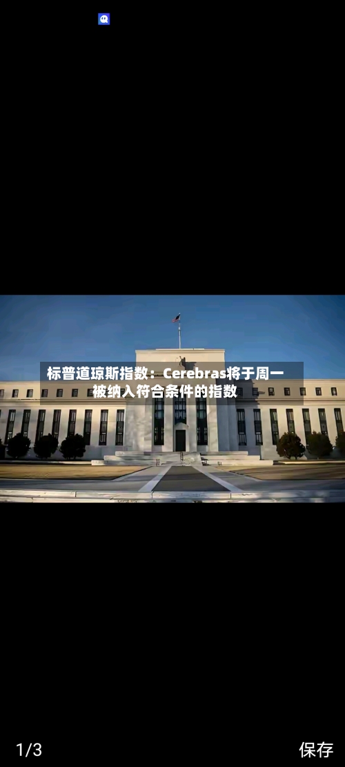 标普道琼斯指数：Cerebras将于周一被纳入符合条件的指数-第1张图片