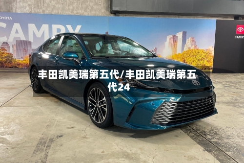 丰田凯美瑞第五代/丰田凯美瑞第五代24-第1张图片
