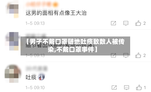 【男子不戴口罩随地吐痰致数人被传染,不戴口罩事件】-第1张图片