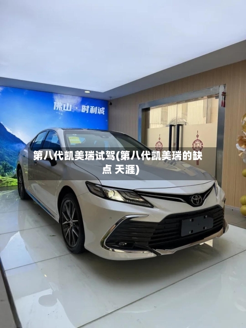 第八代凯美瑞试驾(第八代凯美瑞的缺点 天涯)-第3张图片