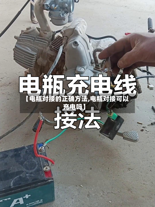 【电瓶对接的正确方法,电瓶对接可以充电吗】-第1张图片