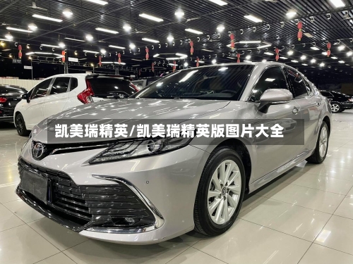 凯美瑞精英/凯美瑞精英版图片大全-第2张图片