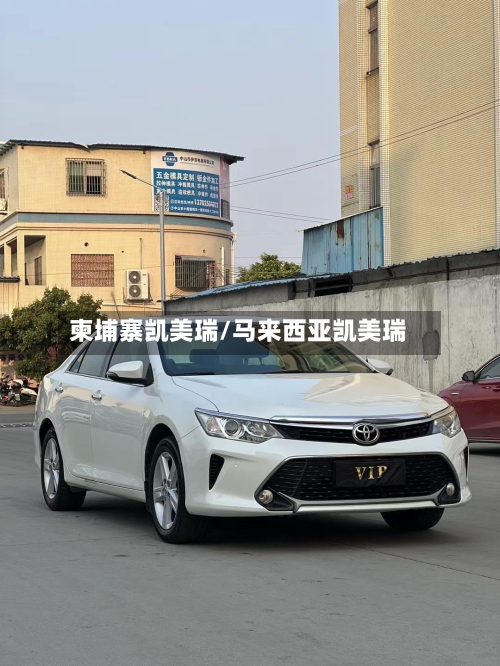 柬埔寨凯美瑞/马来西亚凯美瑞-第2张图片