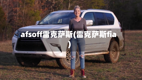 afsoff雷克萨斯(雷克萨斯fia)-第3张图片