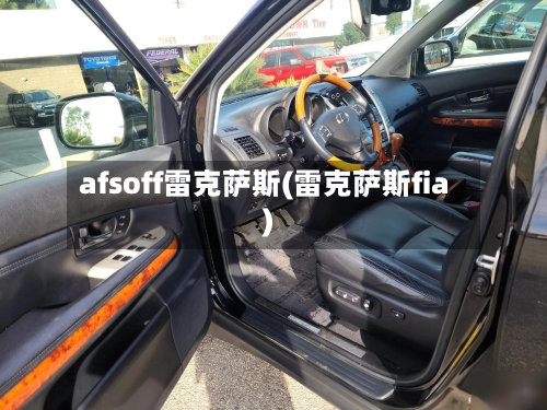 afsoff雷克萨斯(雷克萨斯fia)-第2张图片