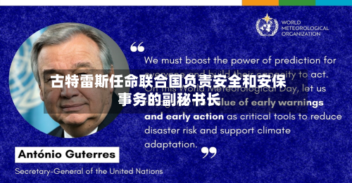 古特雷斯任命联合国负责安全和安保事务的副秘书长-第2张图片