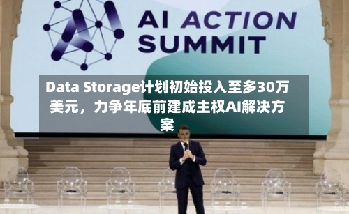 Data Storage计划初始投入至多30万美元，力争年底前建成主权AI解决方案-第2张图片