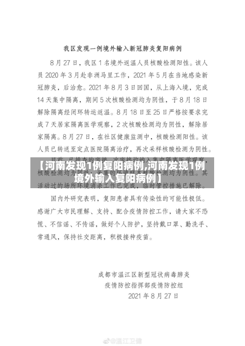【河南发现1例复阳病例,河南发现1例境外输入复阳病例】-第1张图片