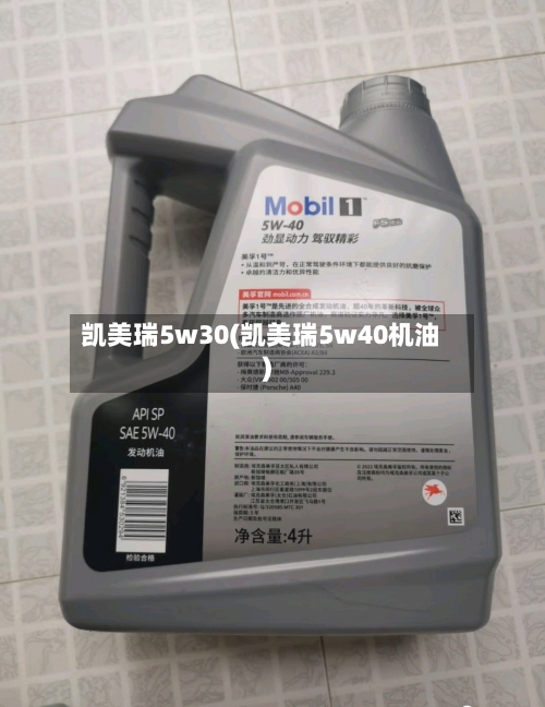 凯美瑞5w30(凯美瑞5w40机油)-第1张图片
