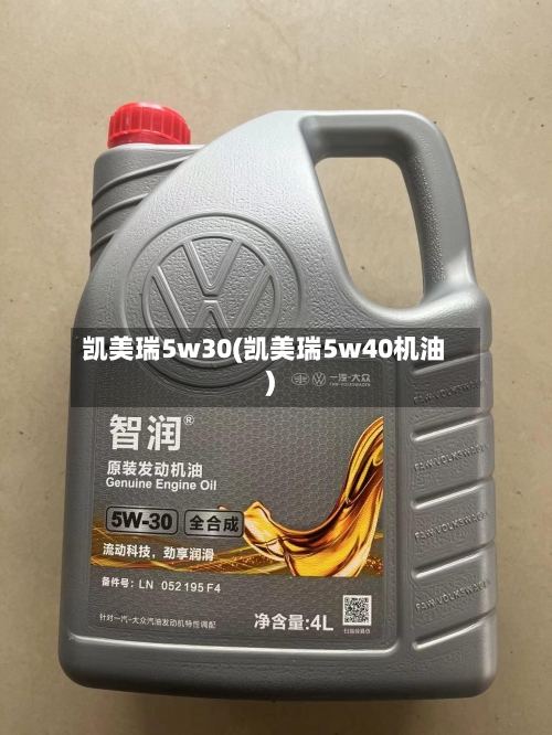 凯美瑞5w30(凯美瑞5w40机油)-第3张图片