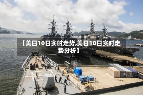 【美日10日实时走势,美日10日实时走势分析】-第1张图片